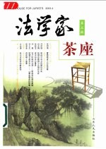 法学家茶座 第5辑 2003.4
