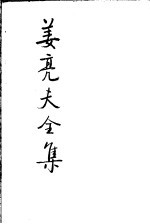 姜亮夫全集 19 历代人物年里 碑传综表