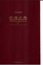 歌德文集 第1卷 诗歌