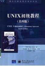 UNIX初级教程 第4版