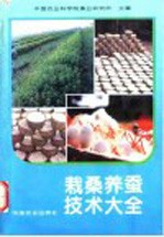 栽桑养蚕技术大全