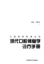 现代口腔修复学诊疗手册
