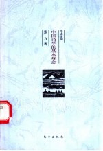 中国诗学的基本观念