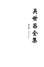 吴世昌全集 第4册 第4卷 词学论丛