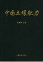 中国土壤肥力