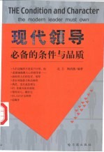 现代领导必备的条件与品质