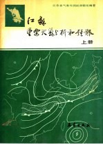 江苏重要天气分析和预报 上