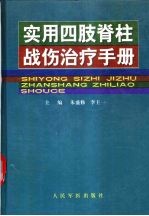实用四肢脊柱战伤治疗手册
