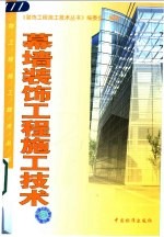 幕墙装饰工程施工技术