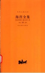 海涅全集 第10卷 散文作品