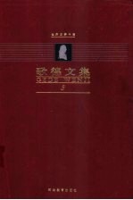 歌德文集 第3卷 长诗