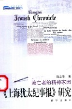 《上海犹太纪事报》研究 流亡者的精神家园