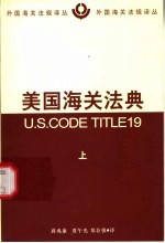 美国海关法典 上