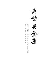 吴世昌全集 第12册 第13卷 第14卷 中国文化与现代化问题 罗音室译著