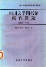 四川大学图书馆报刊目录 1876-1949