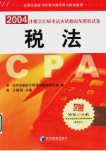2004年注册会计师考试应试指南及模拟试卷 税法