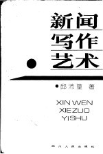 新闻写作艺术