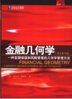 金融几何学:一种套期保值和风险管理的几何学管理方法