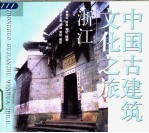 中国古建筑文化之旅 浙江