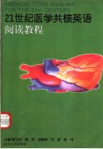 21世纪医学共核英语 阅读教程