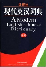 现代英汉词典 新版