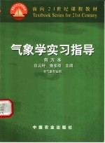 气象学实习指导 南方本