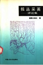报丛采英 评论集