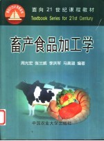 畜产食品加工学