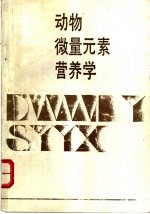 动物微量元素营养学