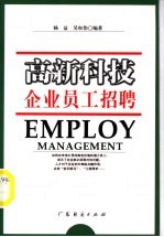 高新科技企业员工招聘