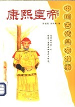 康熙皇帝