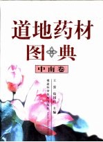 道地药材图典 中南卷