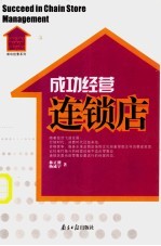 成功经营连锁店