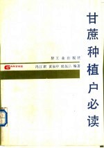 甘蔗种植户必读