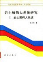 岩土植物大系统研究 1 岩土果树大系统