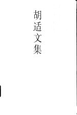 胡适文集 7