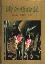 浙江植物志 第7卷 香蒲科-兰科