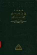 泰戈尔全集 第4卷 诗歌