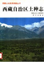 西藏自治区土种志