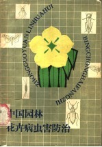 中国园林花卉病虫害防治