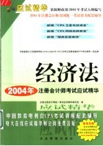2004年度注册会计师全国统一考试应试精华 经济法