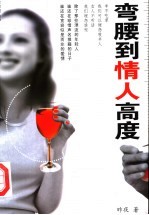 弯腰到情人高度