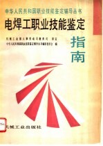 电焊工职业技能鉴定指南