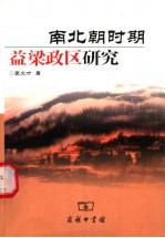 南北朝时期益梁政区研究