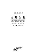 雪莱全集 第3卷 长诗 下