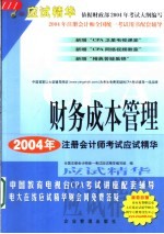 2004年度注册会计师全国统一考试应试精华 财务成本管理