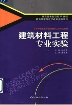 建筑材料工程专业实验