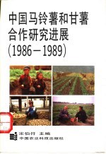 中国马铃薯和甘薯合作研究进展 1986-1989