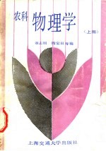 农科物理学 上