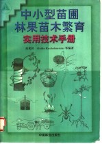 中小型苗圃林果苗木繁育实用技术手册
